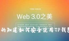 你真的知道如何安全使用TP钱包吗？
