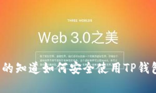 你真的知道如何安全使用TP钱包吗?