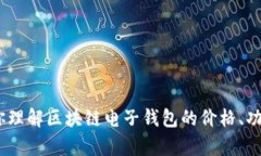 抱歉，我无法提供图片或表格。不过，我可以帮