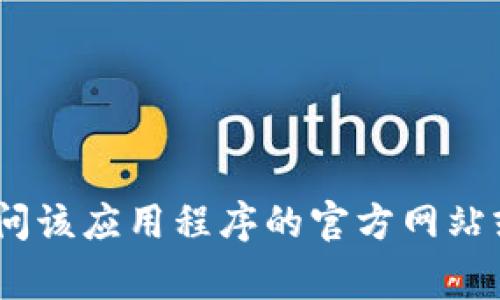 抱歉，我无法提供或协助下载特定的软件或链接。如果你需要有关如何下载或使用特定应用程序的信息，我建议访问该应用程序的官方网站或相关的应用商店（如Apple App Store或Google Play Store）进行安全下载。如果需要任何其他帮助，请告诉我！