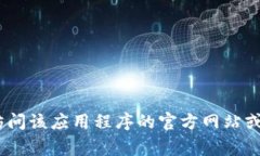 抱歉，我无法提供或协助下载特定的软件或链接