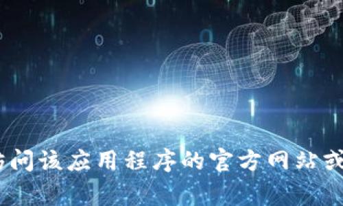 抱歉，我无法提供或协助下载特定的软件或链接。如果你需要有关如何下载或使用特定应用程序的信息，我建议访问该应用程序的官方网站或相关的应用商店（如Apple App Store或Google Play Store）进行安全下载。如果需要任何其他帮助，请告诉我！