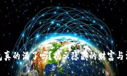 : 你的钱包真的满了吗？揭示隐藏的财富与消费的真相
