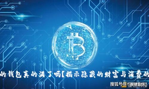 : 你的钱包真的满了吗？揭示隐藏的财富与消费的真相