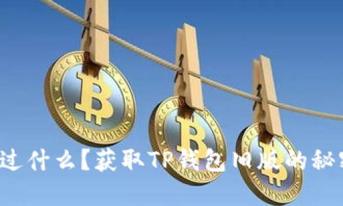 你在错过什么？获取TP钱包旧版的秘密武器！