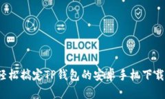 如何轻松搞定TP钱包的安卓手机下载安装？