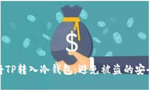 如何将TP转入冷钱包:避免被盗的安全之道
