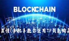 简单易懂！手把手教你使用TP钱包购买TRX