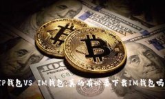 TP钱包VS IM钱包：真的有必要下载IM钱包吗？