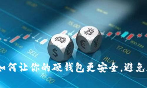 保护加密货币：如何让你的硬钱包更安全，避免数字财富被窃取