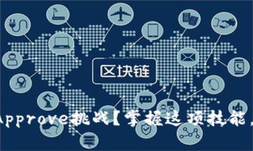 如何巧妙应对TP钱包的Approve挑战?掌握这项技能,轻松管理你的数字资产!