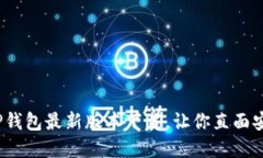 不再迷失！官方TP钱包最新版本下载，让你直面安