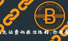 数字钱包充话费的最佳选择：你准备好了吗？
