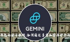 数字钱包的安全挑战：如何通过多重加密保护你