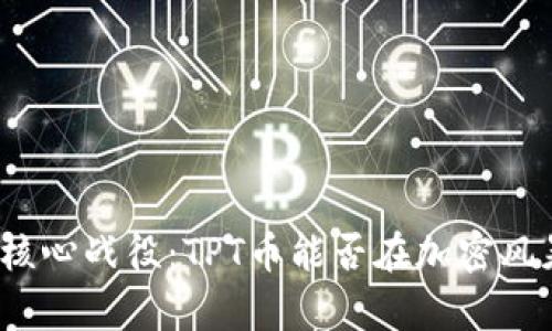 TP合约的核心战役:TPT币能否在加密风暴中逆袭?