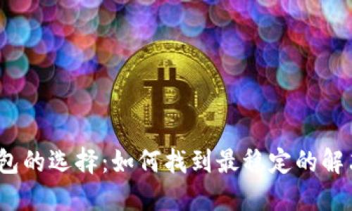 数字钱包的选择：如何找到最稳定的解决方案？