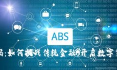 数字钱包源码：如何挑战传统金融，开启数字货
