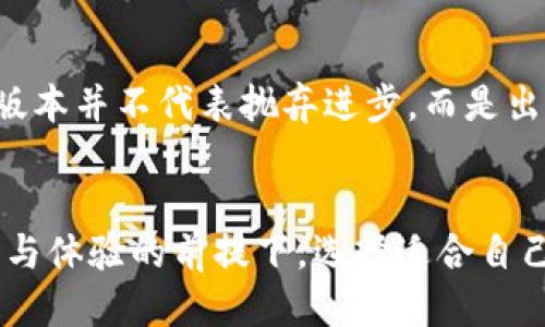   如何轻松下载TP钱包历史版本：别再烦恼了！ / 
 guanjianci TP钱包, 历史版本, 下载 /guanjianci 

引言：为何需要下载TP钱包历史版本？
数字货币的流行使得越来越多人开始使用数字钱包，其中TP钱包以其方便、安全的特点受到了广泛欢迎。然而，随着每次更新，用户有可能遇到一些不稳定的问题，或者更新后的版本在某些特定设备上运行不如预期。此时，恢复使用之前的历史版本，便成了一个非常好的选择。

一步步了解TP钱包的版本更新历程
TP钱包的更新历程通常包括新的功能添加、bug修复和性能提升。有时，这些更新带来的新特性和改进未必适合所有用户。有些用户在更新后会发现操作界面更改，或原本熟悉的功能被移动了位置，导致不便。因此，及时下载并使用历史版本，能够帮助这些用户继续以自己熟悉的方式使用钱包。

如何找到TP钱包的历史版本下载链接？
在开始下载之前，首先要明确的是，安全是最重要的。访问TP钱包官方网站或其官方认可的第三方平台，能有效降低下载到恶意软件的风险。通常来说，用户可以在以下几种地方找到历史版本下载链接：

1. **TP钱包官网**：官方最可靠的信息来源，总会有关于更新与版本的详细说明，部分情况下，甚至会提供历史版本的下载链接。

2. **GitHub和开源平台**：如果TP钱包是一个开源项目，用户可以在GitHub等开源社区中找到历史版本。在这里，开发者会将每次更新的日志和代码版本进行详细记录。

3. **技术论坛和社区**：一些致力于数字货币的技术/forum/用户社区也会收集各类钱包的历史版本及其下载链接，供用户参考。

如何安全下载与安装历史版本？
一旦找到了历史版本的下载链接，下载过程通常不算复杂，但用户仍然需要谨慎，以保障自己的数字资产安全。

1. **验证源头**：确保下载链接来自于可信赖的地方。比如，如果是TP钱包的官网链接，就基本可以排除风险。

2. **检查文件完整性**：下载完成后，可以对比文件的SHA256或MD5值，确保文件没有被篡改。

3. **卸载当前版本**：在安装之前，建议先卸载当前版本。进行卸载时，请确保你已经备份好重要的数据，以防万一。

4. **运行安装程序**：双击安装文件，并根据提示完成安装过程。在这个过程中，请确保选择适合自己设备系统的版本。

使用TP钱包历史版本的注意事项
尽管使用历史版本可以帮助用户回到更为熟悉的操作界面及体验，但也有一些潜在的风险需要注意：

1. **功能限制**：历史版本通常会缺失新版本中的新特性。一些最新功能如安全加密及用户体验提升等，可能在历史版本中无法使用。

2. **安全性问题**：旧版本可能存在未修复的漏洞，使用时需要更加小心。确保您的设备系统及防护软件是最新的，以防受到攻击。

3. **兼容性**：有时历史版本与新环境或新设备间的兼容性可能存在问题，用户在下载并安装前，最好进行相应的系统兼容性检查。

TP钱包的未来展望
TP钱包作为数字资产管理的重要工具，其更新与发展一直伴随着数字货币市场的变化。用户在使用TP钱包时，了解不同版本间的区别和影响至关重要。选择历史版本并不代表抛弃进步，而是出于对个人使用体验的考量。在未来，TP钱包将会不断推出新的功能和版本，用户也可以选择随时跟进最新的更新，在安全与便利之间找到属于自己的最佳平衡点。

结语：你的数字资产，你的选择
在这个数字化的时代，拥有一个安全、便捷的数字钱包尤为重要。通过了解如何下载TP钱包的历史版本，希望能够帮助到正在苦恼于其中的用户。在充分考虑安全与体验的前提下，选择适合自己的版本，才能更好地管理您的数字资产。无论未来的更新如何，只要我们关注自己的使用体验，就能够在不断变化的数字世界中游刃有余。