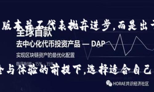   如何轻松下载TP钱包历史版本：别再烦恼了！ / 
 guanjianci TP钱包, 历史版本, 下载 /guanjianci 

引言：为何需要下载TP钱包历史版本？
数字货币的流行使得越来越多人开始使用数字钱包，其中TP钱包以其方便、安全的特点受到了广泛欢迎。然而，随着每次更新，用户有可能遇到一些不稳定的问题，或者更新后的版本在某些特定设备上运行不如预期。此时，恢复使用之前的历史版本，便成了一个非常好的选择。

一步步了解TP钱包的版本更新历程
TP钱包的更新历程通常包括新的功能添加、bug修复和性能提升。有时，这些更新带来的新特性和改进未必适合所有用户。有些用户在更新后会发现操作界面更改，或原本熟悉的功能被移动了位置，导致不便。因此，及时下载并使用历史版本，能够帮助这些用户继续以自己熟悉的方式使用钱包。

如何找到TP钱包的历史版本下载链接？
在开始下载之前，首先要明确的是，安全是最重要的。访问TP钱包官方网站或其官方认可的第三方平台，能有效降低下载到恶意软件的风险。通常来说，用户可以在以下几种地方找到历史版本下载链接：

1. **TP钱包官网**：官方最可靠的信息来源，总会有关于更新与版本的详细说明，部分情况下，甚至会提供历史版本的下载链接。

2. **GitHub和开源平台**：如果TP钱包是一个开源项目，用户可以在GitHub等开源社区中找到历史版本。在这里，开发者会将每次更新的日志和代码版本进行详细记录。

3. **技术论坛和社区**：一些致力于数字货币的技术/forum/用户社区也会收集各类钱包的历史版本及其下载链接，供用户参考。

如何安全下载与安装历史版本？
一旦找到了历史版本的下载链接，下载过程通常不算复杂，但用户仍然需要谨慎，以保障自己的数字资产安全。

1. **验证源头**：确保下载链接来自于可信赖的地方。比如，如果是TP钱包的官网链接，就基本可以排除风险。

2. **检查文件完整性**：下载完成后，可以对比文件的SHA256或MD5值，确保文件没有被篡改。

3. **卸载当前版本**：在安装之前，建议先卸载当前版本。进行卸载时，请确保你已经备份好重要的数据，以防万一。

4. **运行安装程序**：双击安装文件，并根据提示完成安装过程。在这个过程中，请确保选择适合自己设备系统的版本。

使用TP钱包历史版本的注意事项
尽管使用历史版本可以帮助用户回到更为熟悉的操作界面及体验，但也有一些潜在的风险需要注意：

1. **功能限制**：历史版本通常会缺失新版本中的新特性。一些最新功能如安全加密及用户体验提升等，可能在历史版本中无法使用。

2. **安全性问题**：旧版本可能存在未修复的漏洞，使用时需要更加小心。确保您的设备系统及防护软件是最新的，以防受到攻击。

3. **兼容性**：有时历史版本与新环境或新设备间的兼容性可能存在问题，用户在下载并安装前，最好进行相应的系统兼容性检查。

TP钱包的未来展望
TP钱包作为数字资产管理的重要工具，其更新与发展一直伴随着数字货币市场的变化。用户在使用TP钱包时，了解不同版本间的区别和影响至关重要。选择历史版本并不代表抛弃进步，而是出于对个人使用体验的考量。在未来，TP钱包将会不断推出新的功能和版本，用户也可以选择随时跟进最新的更新，在安全与便利之间找到属于自己的最佳平衡点。

结语：你的数字资产，你的选择
在这个数字化的时代，拥有一个安全、便捷的数字钱包尤为重要。通过了解如何下载TP钱包的历史版本，希望能够帮助到正在苦恼于其中的用户。在充分考虑安全与体验的前提下，选择适合自己的版本，才能更好地管理您的数字资产。无论未来的更新如何，只要我们关注自己的使用体验，就能够在不断变化的数字世界中游刃有余。