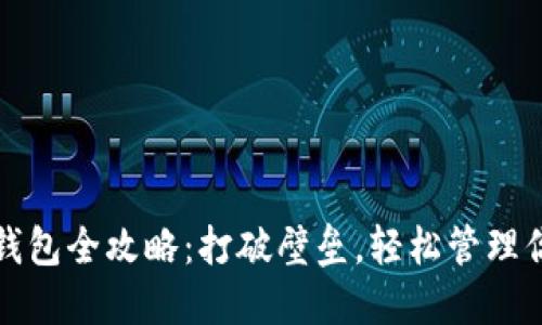 TP钱包连接钱包全攻略:打破壁垒,轻松管理你的数字资产