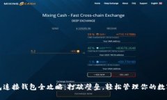 TP钱包连接钱包全攻略：打破壁垒，轻松管理你的