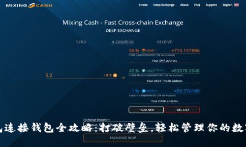TP钱包连接钱包全攻略:打破壁垒,轻松管理你的数字资产