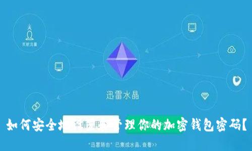 如何安全地设置和管理你的加密钱包密码？