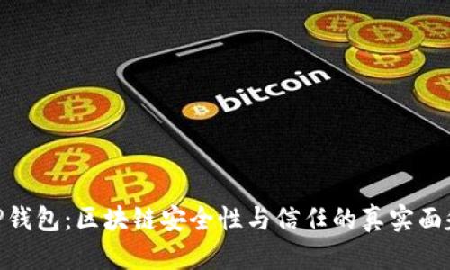 TP钱包：区块链安全性与信任的真实面貌