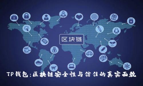 TP钱包：区块链安全性与信任的真实面貌