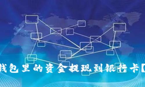 如何轻松将TP数字钱包里的资金提现到银行卡?挑战那些复杂流程!