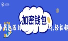 安装加密货币钱包遇到困难？揭开障碍，轻松解