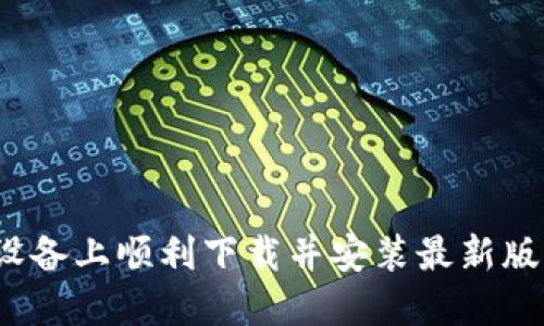 如何在苹果设备上顺利下载并安装最新版本的TP钱包?