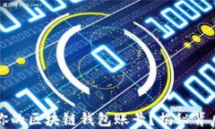 如何安全管理你的区块链钱包账号？揭秘背后的