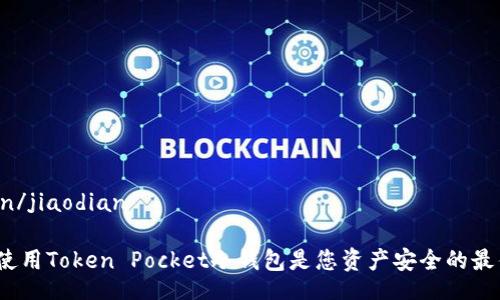 jiaodian/jiaodian
为什么使用Token Pocket冷钱包是您资产安全的最佳选择?