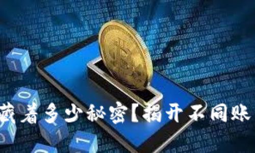 你的数字钱包藏着多少秘密？揭开不同账户的惊人潜力！