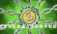 哪款数字钱包能在众多选择中脱颖而出？