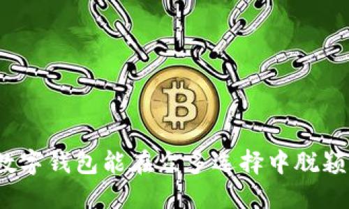 哪款数字钱包能在众多选择中脱颖而出？