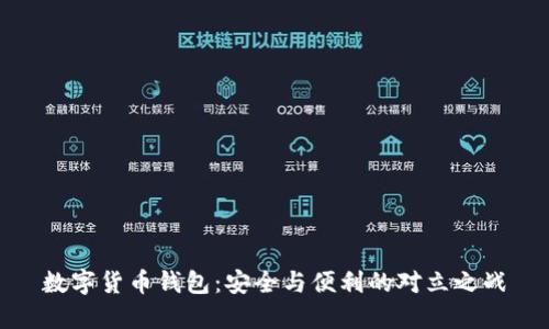数字货币钱包：安全与便利的对立之战