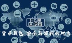数字货币钱包：安全与便利的对立之战