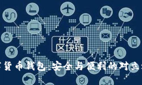 数字货币钱包：安全与便利的对立之战