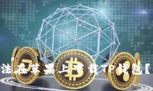 为什么你永远无法在苹果上下载TP钱包?解决方案在这里!