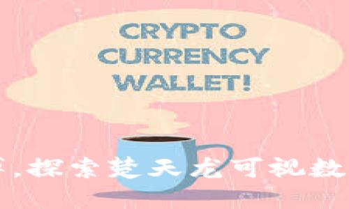 摆脱现金束缚，探索楚天龙可视数字钱包的未来