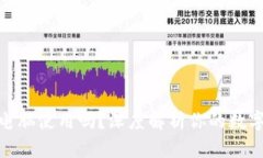 加密钱包能在电脑使用吗？深度解析你的数字资