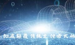 数字钱包：彻底颠覆传统支付方式的未来之路