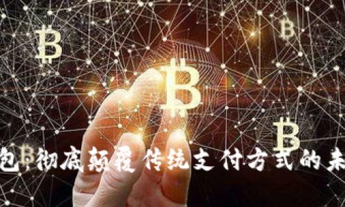 数字钱包：彻底颠覆传统支付方式的未来之路