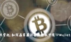 : 挑战常规：如何在苹果设备上轻松下载TPWallet钱