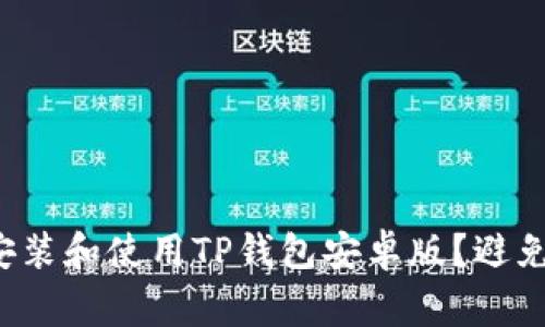 如何正确安装和使用TP钱包安卓版?避免常见错误!