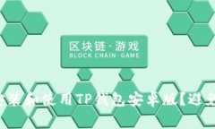 如何正确安装和使用TP钱包安卓版？避免常见错误