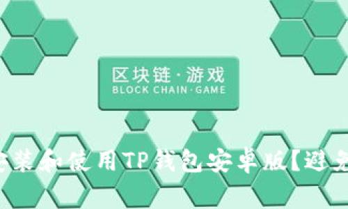 如何正确安装和使用TP钱包安卓版?避免常见错误!