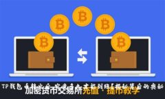TP钱包币转出后，究竟多久才能到账？揭秘背后的
